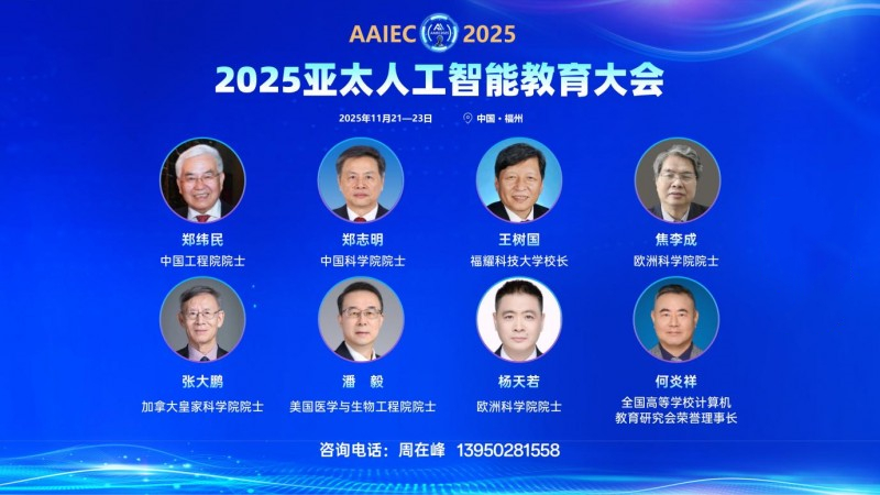 八位院士大咖将出席2025亚太人工智能教育大会(图1)